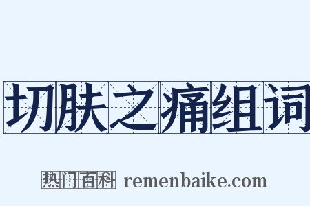 切肤之痛组词是什么意思的图片